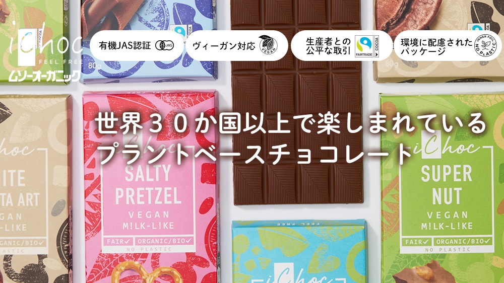 ビーガン・ベジタリアンの方にもおすすめのチョコレート