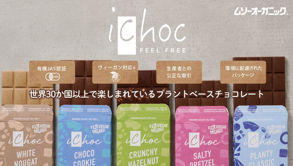 ビーガン・ベジタリアンの方にもおすすめのチョコレート