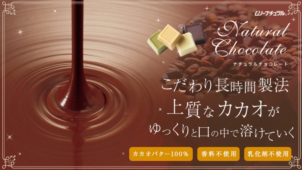ナチュラルチョコレート カカオバター100%・香料不使用・乳化剤不使用