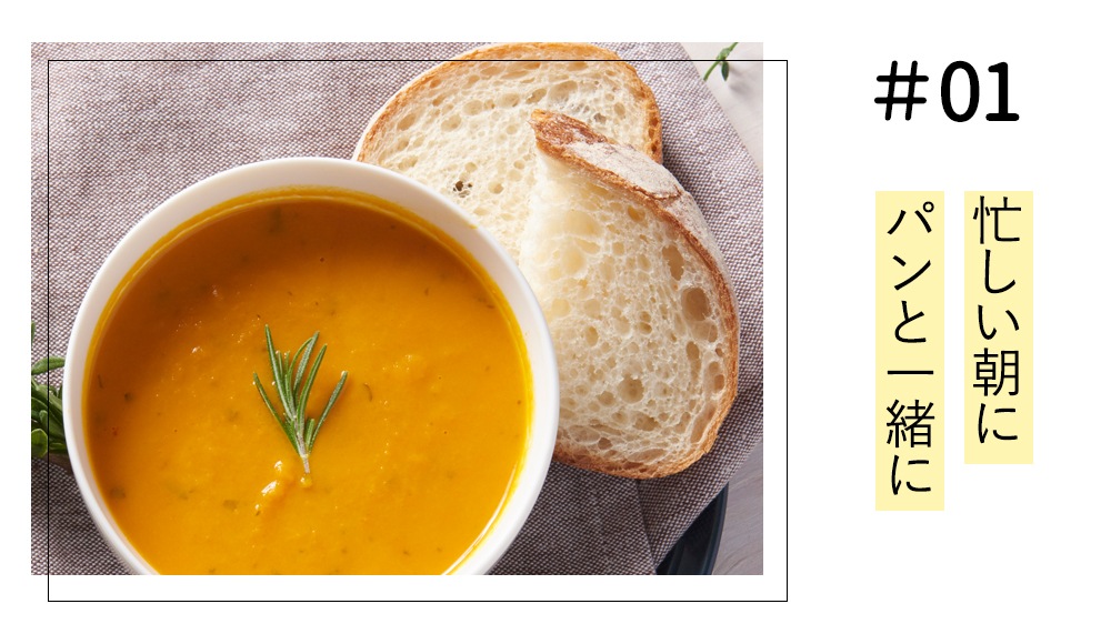 忙しい朝にパンと一緒に