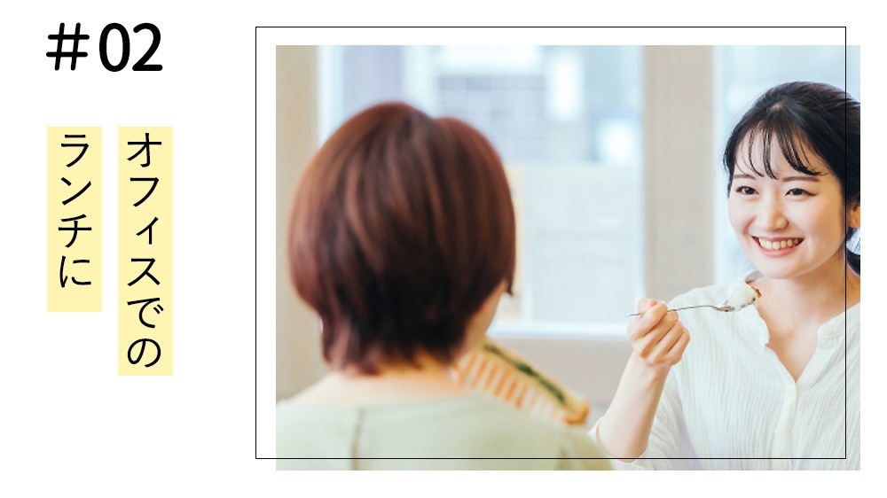 オフィスでのランチに