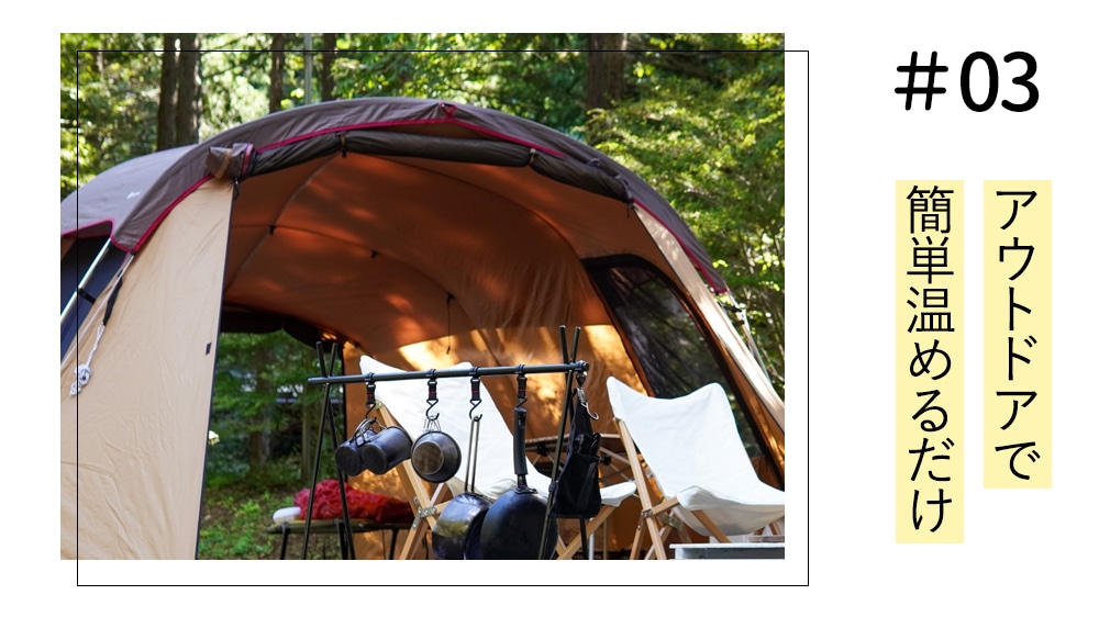 アウトドアで簡単あたためるだけ