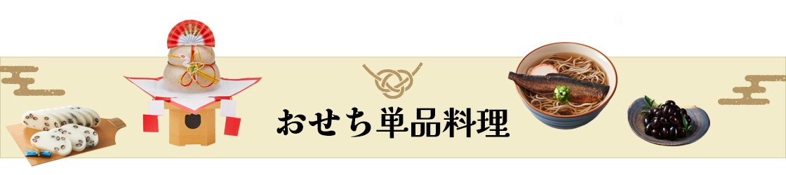 お正月料理単品