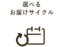 選べるお届けサイクル