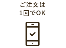 ご注文は1回でOK