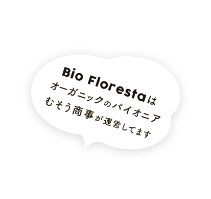 Bio Florestaはオーガニックのパイオニアむそう商事が運営してます