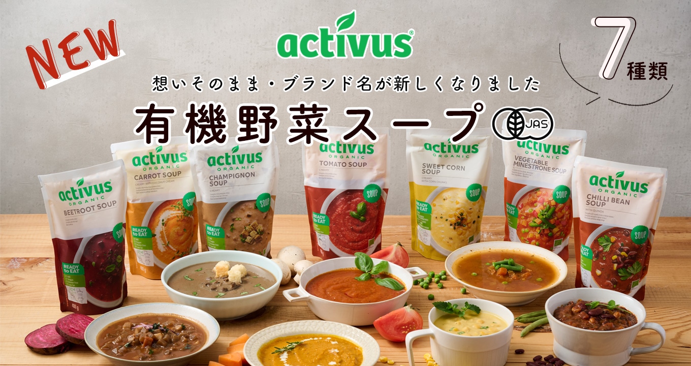 activus有機野菜スープ