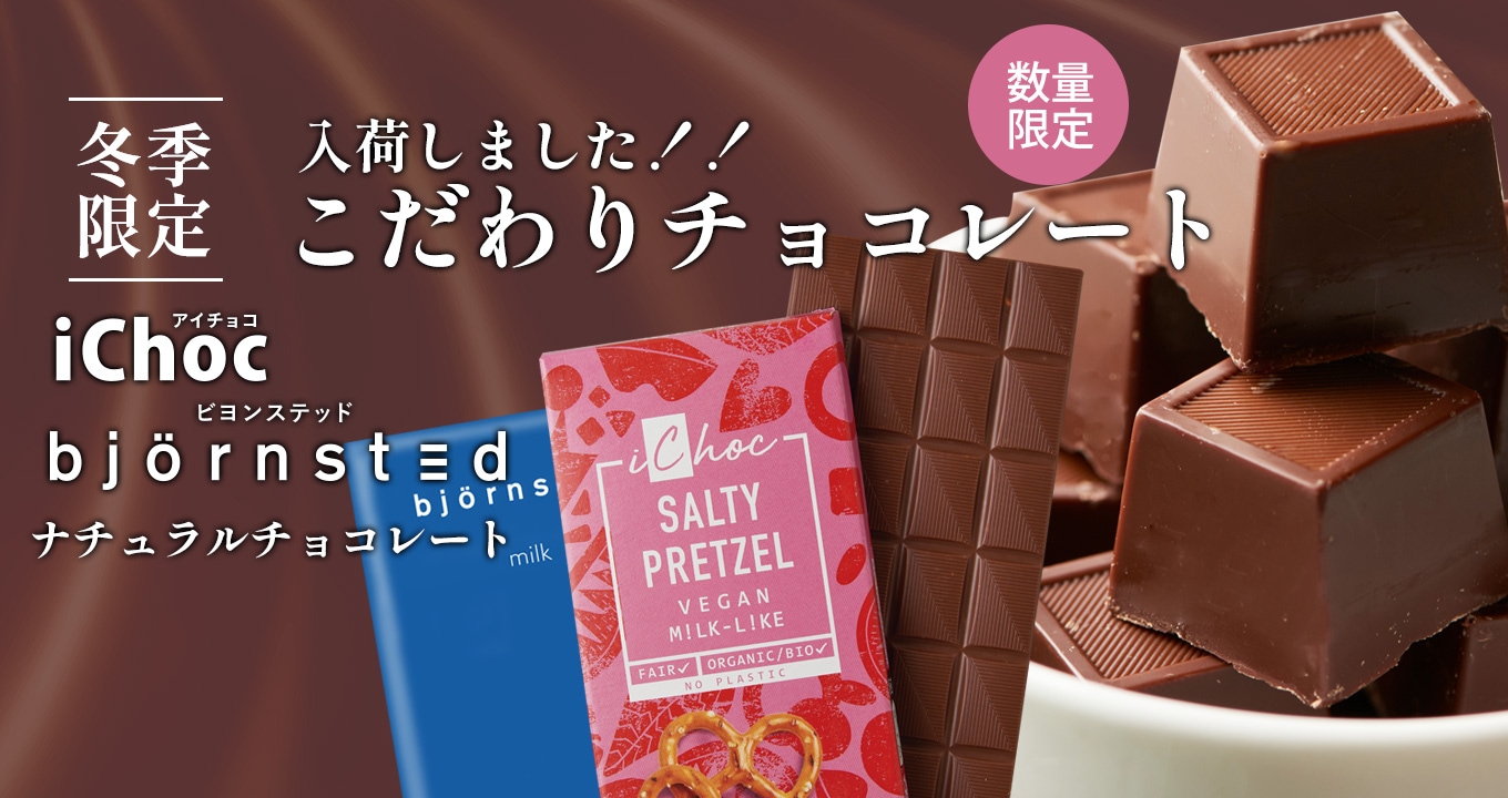 冬季限定チョコレート発売