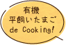 ͭʿޤ de Cooking!
