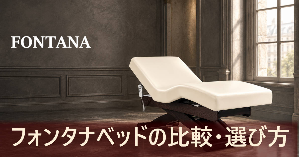 フォンタナベッド全25種の比較・選び方ガイド｜電動・折りたたみ・低