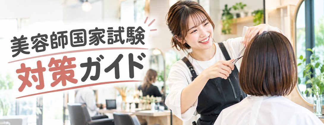 美容師国家試験 対策ガイド｜準備・直前・当日の持ち物までまるごと