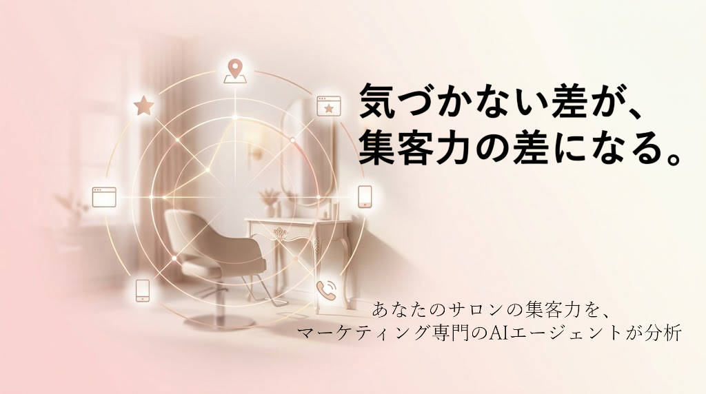 サロンのネット集客力を無料で診断