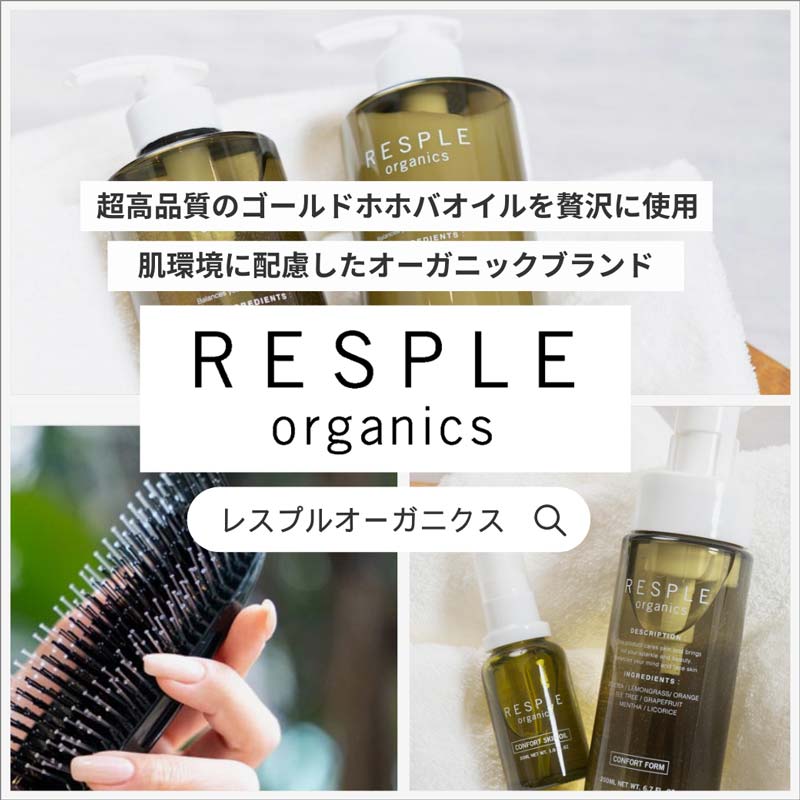 超上質のホホバオイルを使用したヘアケアブランド、レスプル オーガニクス