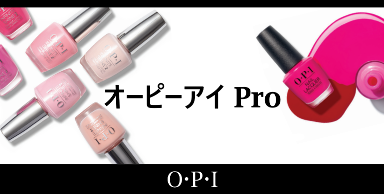 OPIオーピーアイネイルのプロシリーズ商品