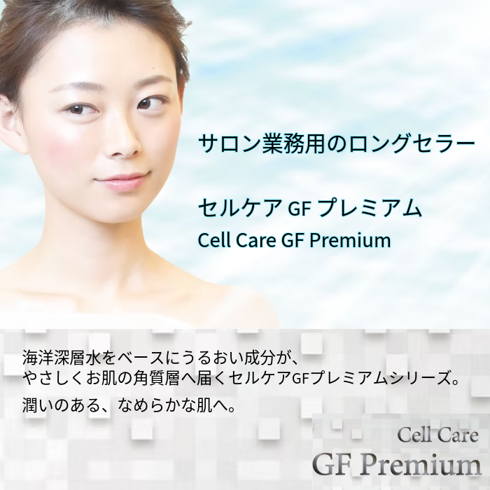 セルケア GF プレミアム