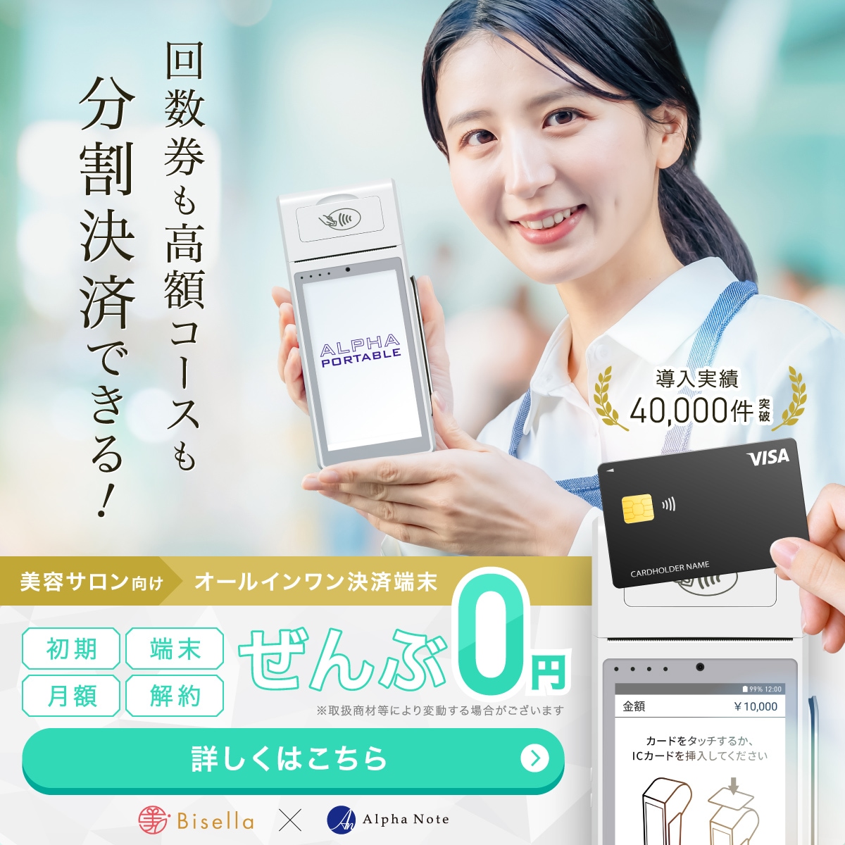 美容サロン向けオールインワン決済端末ぜんぶ0円