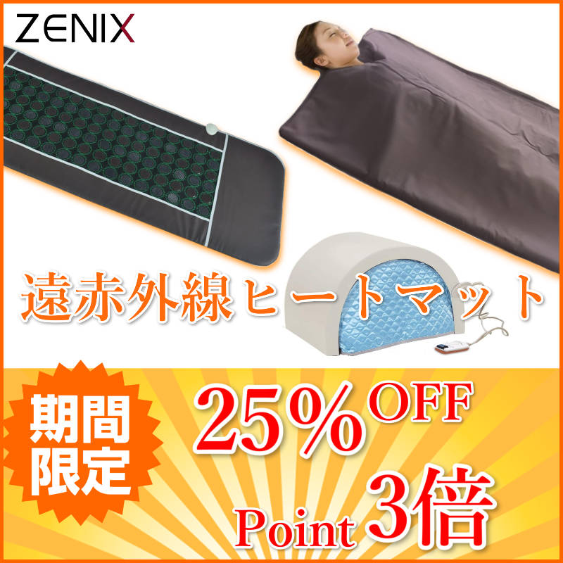 ZENIX 遠赤外線ヒートマット25%OFF Point3倍