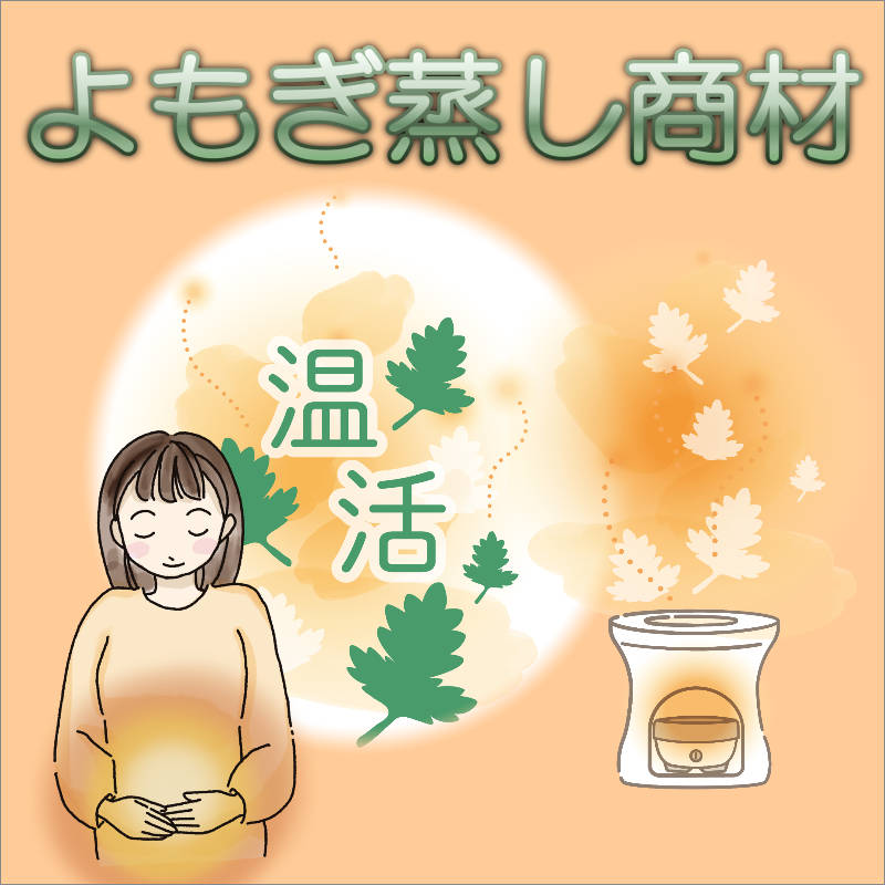 よもぎ蒸し商材 温活