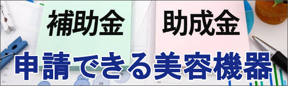 補助金申請、助成金活用できるエステ機器