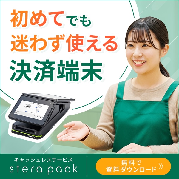 初めてでも迷わず使える決済端末 キャッシュレスサービス stera pack