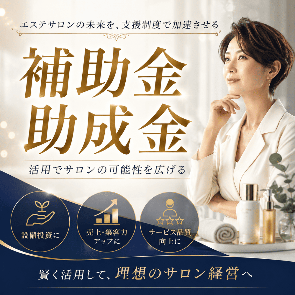 補助金助成金活用でサロンの可能性を広げる