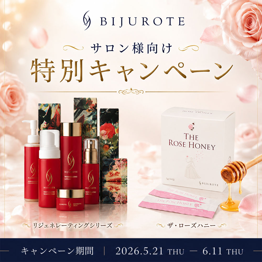 ビジュローテが期間限定価格