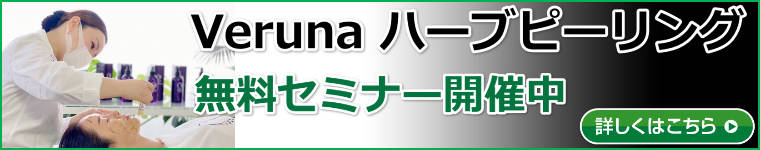 ハーブピーリングの無料セミナー