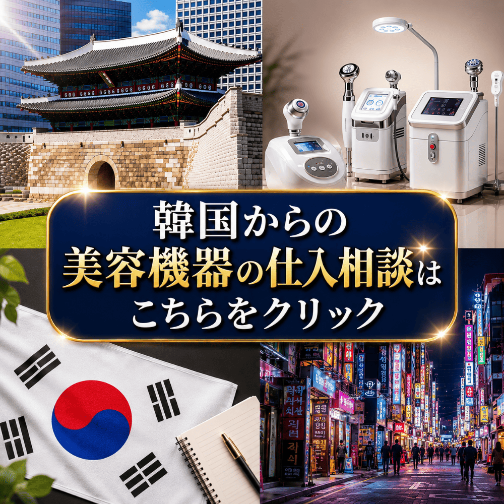 韓国美容機器に関するご相談