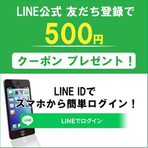 LINEお友だち登録で500円割引クーポンをプレゼント