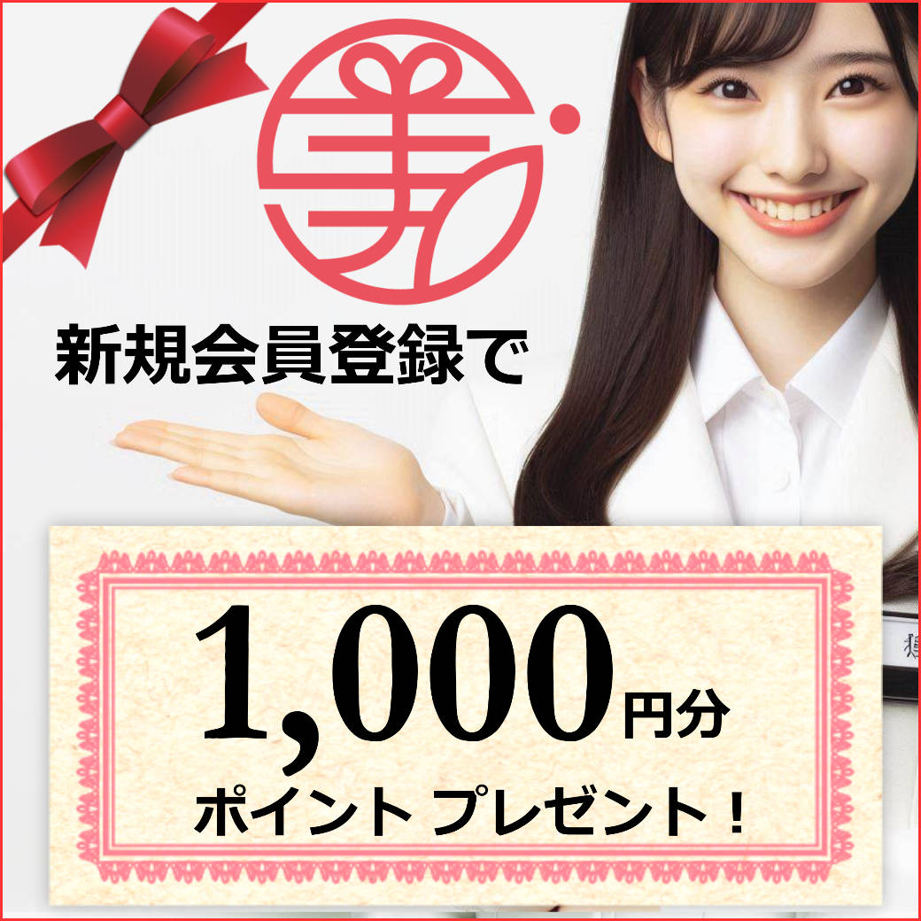 美セラ新規会員登録で1000ポイントプレゼント