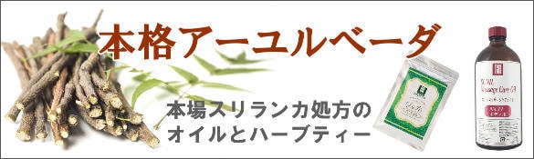 アーユルベーダ商品のまとめページ