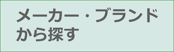 メーカー・ブランドから探す