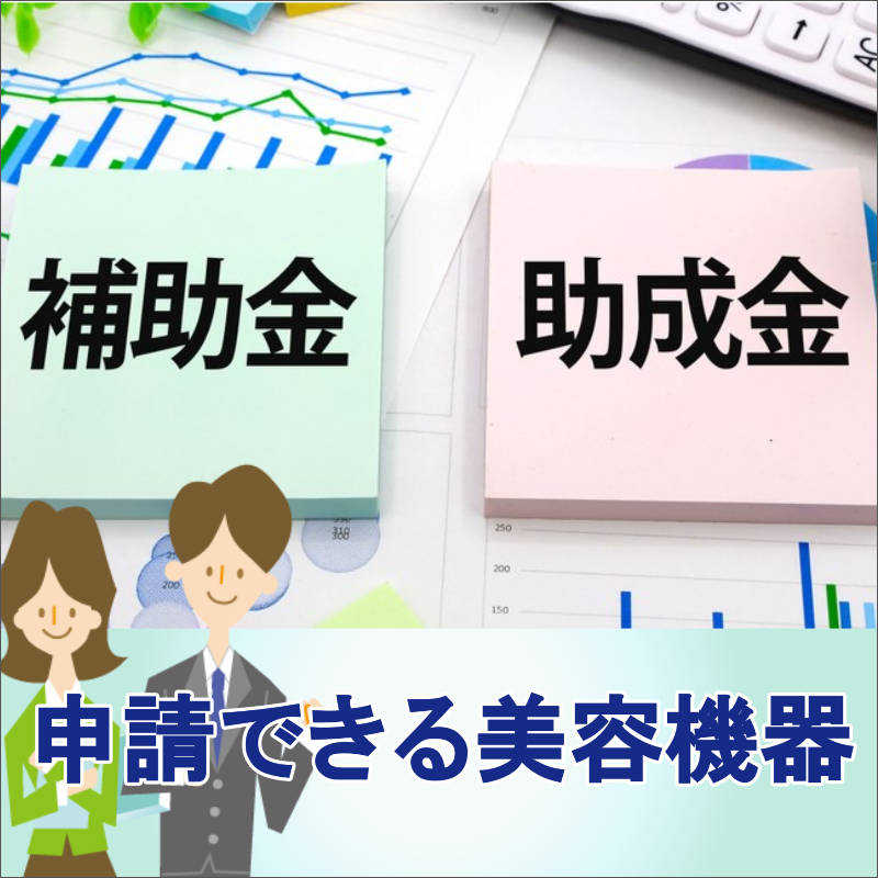 補助金、助成金対象のエステ機器