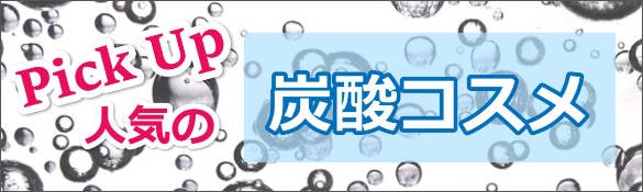 炭酸化粧品のまとめページ