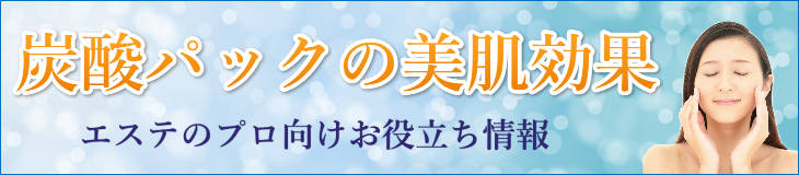 エステサロン用炭酸パックの美肌効果と厳選おすすめ商品