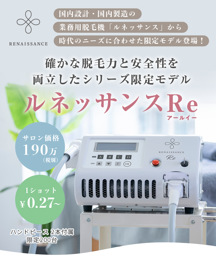 補助金活用 脱毛器・複合美顔器 ルネッサンスRe（アールイ―） 純国産 