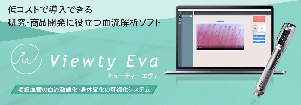 血流解析ソフト ビューティー エヴァ VIEWTYEVA