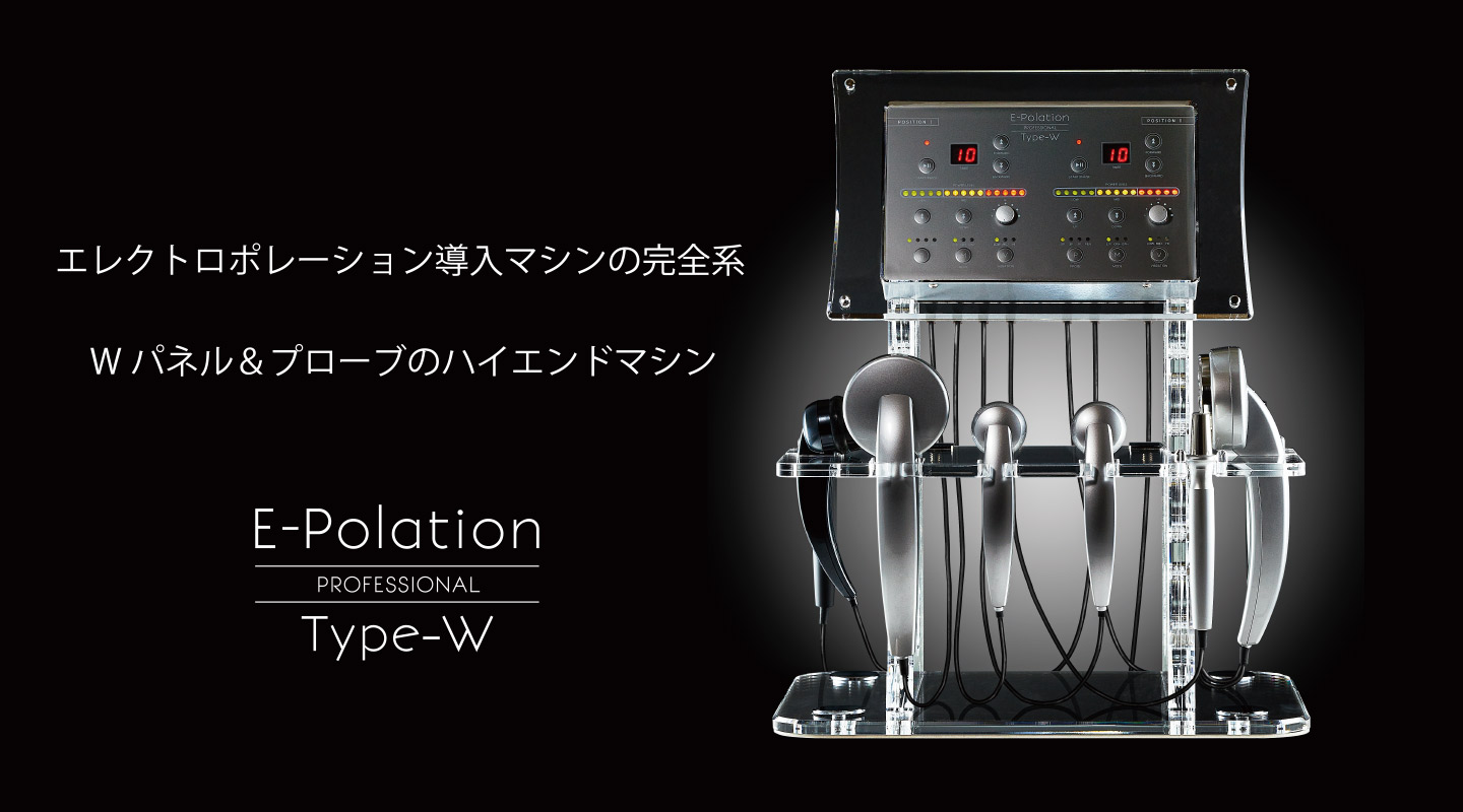 イーポレーション・プロフェッショナル・タイプW 業務用エレクトロポ 