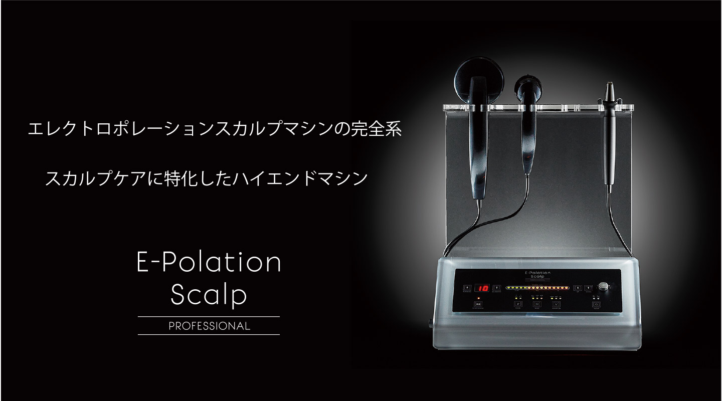 イーポレーション・スカルプ・プロフェッショナル 業務用エレクトロポ 