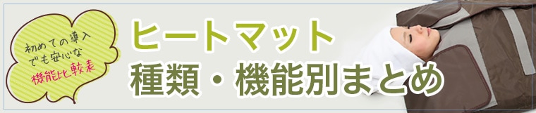 ヒートマット種類・機能別まとめ