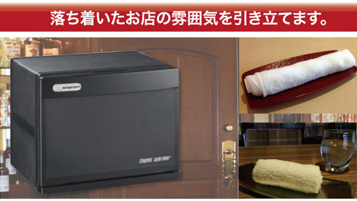 タオルウォーマー おしぼり蒸し器 ブラック 18L 縦開き GH18-B 幅43