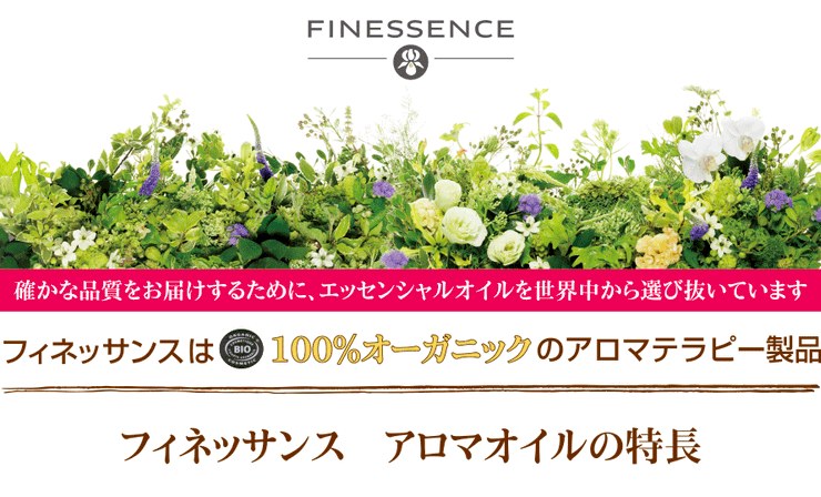 フィネッサンス（Finessence）アロマセラピー製品は、全て100%オーガニック