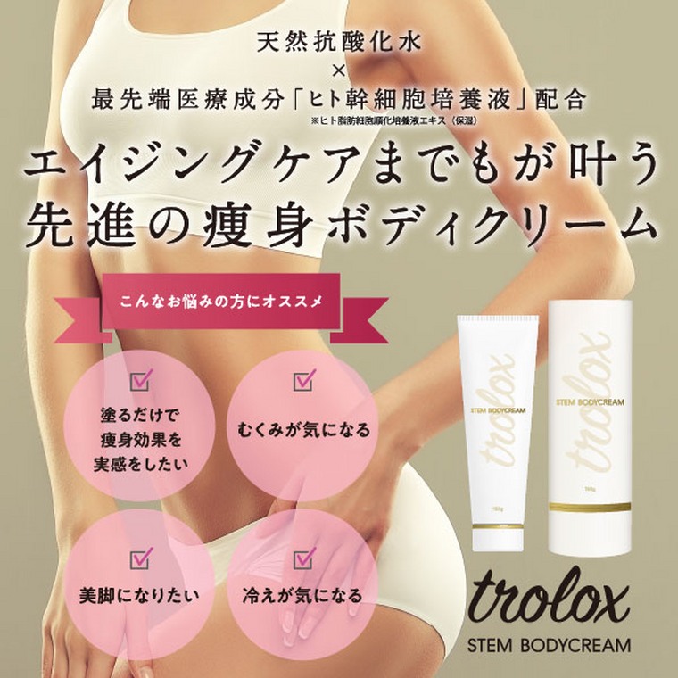 Trolox 幹細胞 痩身クリームは最先端のボディクリーム。