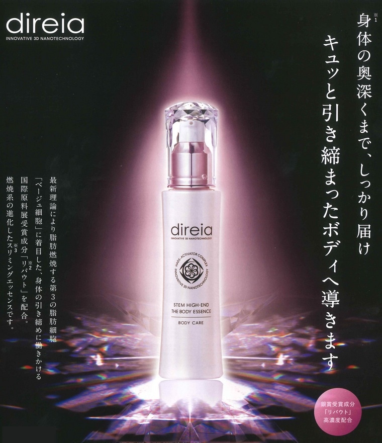 が登場 direia ディレイア ステム ハイエンド ザ ボディエッセンス