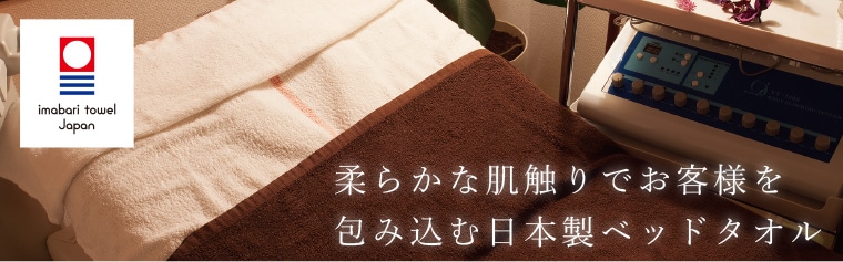 日本製ベッドタオル