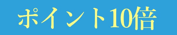 セルケア商品ポイント10倍