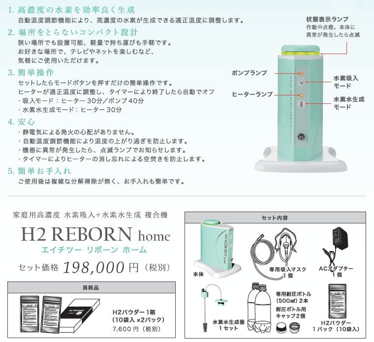 水素吸入 水素水生成器 H2 REBORN homeの通販｜美セラ