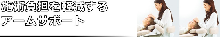 アイラッシュチェア リーチェの特徴4