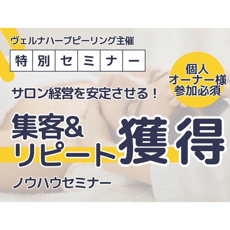 集客＆リピート獲得ノウハウセミナー