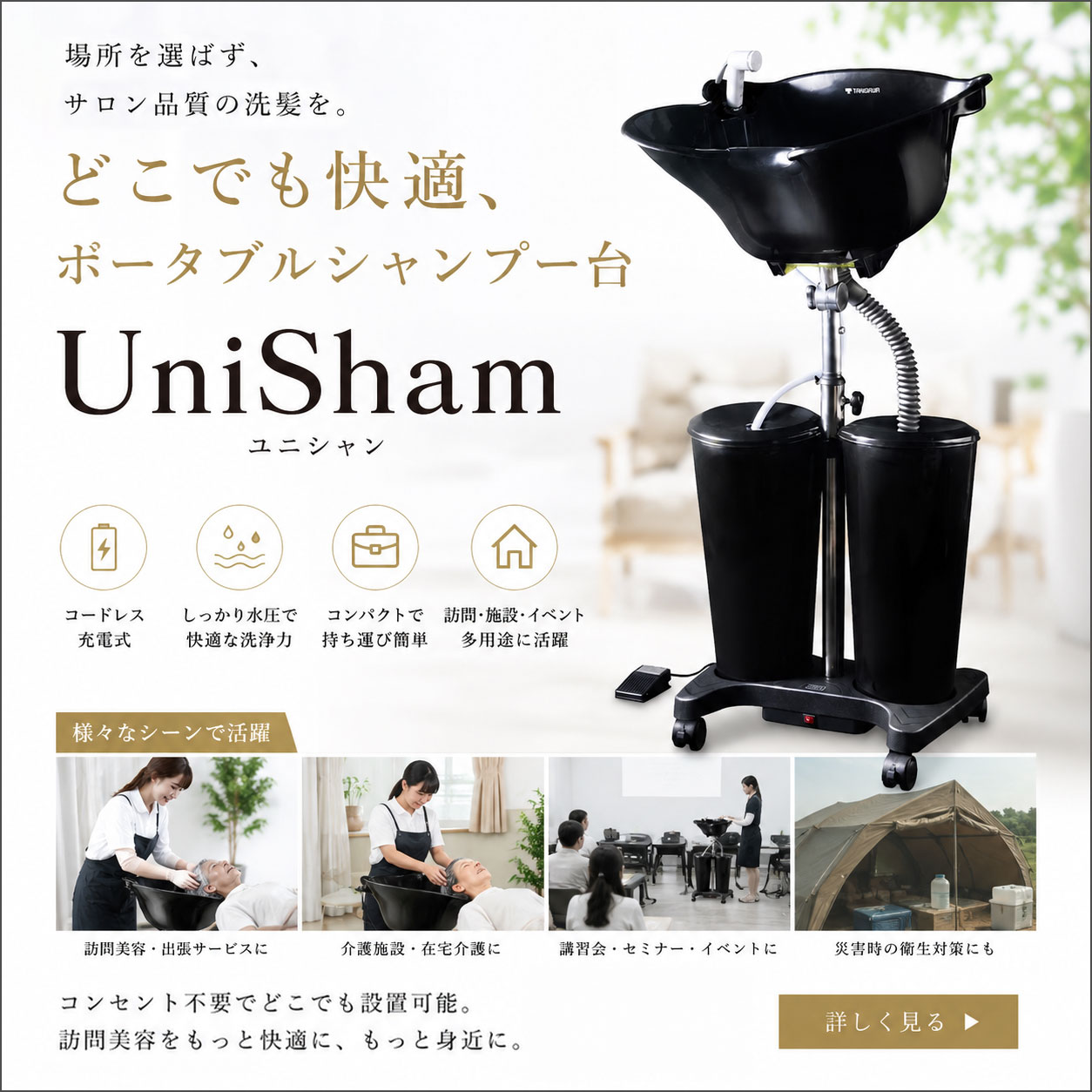UniSham ポータブル式マルチシャンプー台